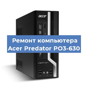 Ремонт компьютера Acer Predator PO3-630 в Красноярске